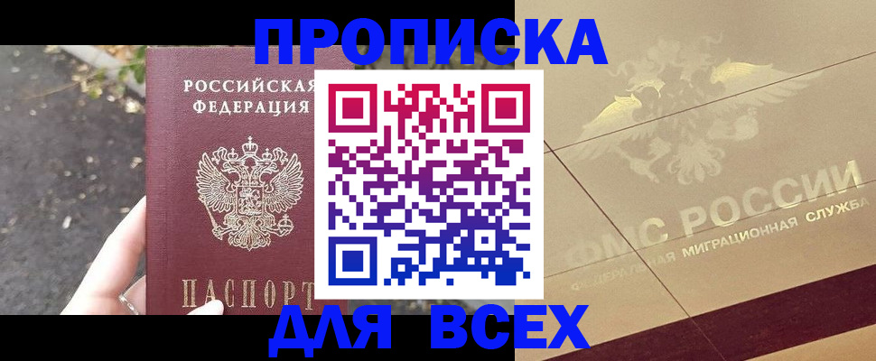 купить прописку в Балее